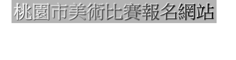 桃園市110年美術比賽報名